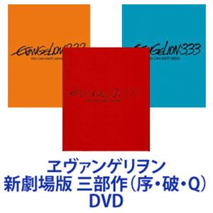 エヴァンゲリオン DVD ヱヴァンゲリヲン 新劇場版 三部作（序・破・Q） DVD [全巻セット]