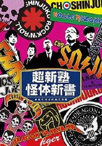 超新塾怪体新書〜オモシロイの向こう側〜 [DVD]