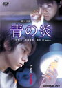 青の炎 特別版(DVD) ◆20%OFF！