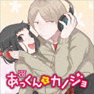 DRAMA CD AKKUN TO KANOJOCD発売日2016/12/21詳しい納期他、ご注文時はご利用案内・返品のページをご確認くださいジャンルアニメ・ゲーム国内アニメ音楽　アーティスト（ドラマCD）福山潤（荘敦大）悠木碧（片桐のん）岡本信彦（松尾真砂）内田真礼（荘千穂）中村悠一（窪村匠）小澤亜李（入江小凪）小林沙苗（荘櫻子）収録時間65分38秒組枚数1商品説明（ドラマCD） / ドラマCD あっくんとカノジョDRAMA CD AKKUN TO KANOJO描き下ろしジャケット／ボーナストラック収録封入特典ジャケットイラストステッカー封入（初回生産分のみ特典）関連キーワード（ドラマCD） 福山潤（荘敦大） 悠木碧（片桐のん） 岡本信彦（松尾真砂） 内田真礼（荘千穂） 中村悠一（窪村匠） 小澤亜李（入江小凪） 小林沙苗（荘櫻子） 収録曲目101.プロローグ(3:10)02.第一話 あっくんの比例式(8:27)03.第二話 あっくんの努力(8:39)04.第三話 あっくんの家族(15:58)05.第四話 あっくんの試験勉強(9:36)06.第五話 あっくんのデート(10:30)07.フリートーク （ボーナストラック）(9:15)商品スペック 種別 CD JAN 4571436927057 製作年 2016 販売元 KADOKAWA メディアファクトリー登録日2016/08/30