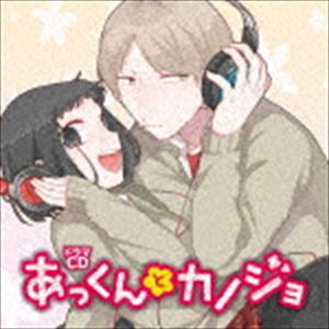 (ドラマCD) ドラマCD あっくんとカノジョ [CD]