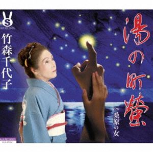 タケモリチヨコ ユノマチホタル クワバラノオンナCD発売日2025/9/10詳しい納期他、ご注文時はご利用案内・返品のページをご確認くださいジャンル邦楽歌謡曲/演歌　アーティスト竹森千代子収録時間組枚数1関連キーワード：シングル商品説明竹森千代子 / 湯の町螢／桑原の女ユノマチホタル クワバラノオンナオリジナル発売日：2025年9月10日※こちらの商品はインディーズ盤にて流通量が少なく、手配できなくなる事がございます。欠品の場合は分かり次第ご連絡致しますので、予めご了承下さい。関連キーワード竹森千代子 商品スペック 種別 CD JAN 4589571971057 製作年 2025 販売元 ラッツパック・レコード登録日2025/08/20