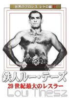 鉄人ルー・テーズ [DVD]