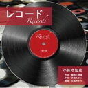 コササトモヒコ レコードCD発売日2021/12/1詳しい納期他、ご注文時はご利用案内・返品のページをご確認くださいジャンル邦楽J-POP　アーティスト小佐々知彦収録時間9分41秒組枚数1商品説明小佐々知彦 / レコードレコードオリジナル発売日：2021年12月1日※こちらの商品はインディーズ盤にて流通量が少なく、手配できなくなる事がございます。欠品の場合は分かり次第ご連絡致しますので、予めご了承下さい。関連キーワード小佐々知彦 収録曲目101.レコード(4:51)02.レコード （カラオケ）(4:50)商品スペック 種別 CD JAN 4571537150057 製作年 2021 販売元 ダイキサウンド登録日2021/10/14