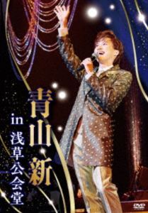青山新 in 浅草公会堂 [DVD]
