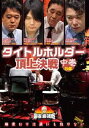 DVD発売日2020/11/4詳しい納期他、ご注文時はご利用案内・返品のページをご確認くださいジャンル趣味・教養その他　監督出演収録時間組枚数1商品説明麻雀最強戦2020 タイトルホルダー頂上決戦 中巻「日本で麻雀が一番強いヤツは誰だ!?」麻雀最強戦2020シーズン!麻雀最強戦2020予選第8戦は、各団体の現タイトルホルダーによる頂上決戦!タイトルの威信をかけたトッププロの仁義無き死闘!本作では、8名の内、4名による予選B卓戦（半荘）をリアルタイムで収録。商品スペック 種別 DVD JAN 4985914613057 カラー カラー 製作年 2020 製作国 日本 音声 （ステレオ）　　　 販売元 竹書房登録日2020/07/30