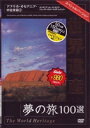 DVD発売日2007/9/21詳しい納期他、ご注文時はご利用案内・返品のページをご確認くださいジャンル趣味・教養カルチャー／旅行／景色　監督出演収録時間45分組枚数1商品説明世界遺産夢の旅100選 スペシャルバージョン アフリカ・オセアニア・中近東篇2世界遺産リストに登録されている文化遺産、自然遺産、複合遺産の中から100を選び、地域別に収録したBGVシリーズのアフリカ・オセアニア・中近東編第2巻。タンザニアのンゴロンゴロ自然保護区やオーストラリアのグレート・バリア・リーフほかを収録。商品スペック 種別 DVD JAN 4937629020057 画面サイズ スタンダード カラー カラー 製作年 2007 製作国 日本 字幕 日本語 音声 日本語（ステレオ）　　　 販売元 ピーエスジー登録日2007/07/09