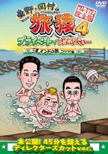 東野・岡村の旅猿4 プライベートでごめんなさい… 三度 インドの旅 ワクワク編 プレミアム完全版 [DVD]