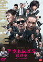 アウトレイジ 最終章 [DVD]