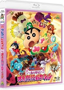 【特典付】映画クレヨンしんちゃん 奇々怪々!オラの妖怪バケ〜ション (初回仕様) [Blu-ray]