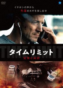 タイムリミット 見知らぬ影 [DVD]