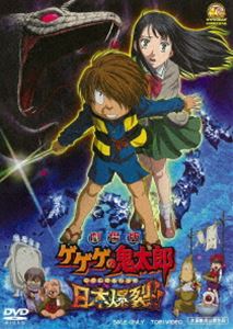 劇場版 ゲゲゲの鬼太郎 日本爆裂!! [DVD]のサムネイル