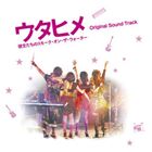 (オリジナル・サウンドトラック) ウタヒメ 彼女たちのスモーク・オン・ザ・ウォーター Original Sound Track [CD]