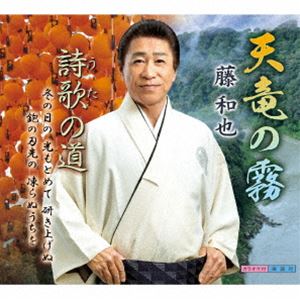 フジカズヤ テンリュウノキリCD発売日2025/1/1詳しい納期他、ご注文時はご利用案内・返品のページをご確認くださいジャンル邦楽歌謡曲/演歌　アーティスト藤和也収録時間組枚数1商品説明藤和也 / 天竜の霧テンリュウノキリ※こちらの商品はインディーズ盤にて流通量が少なく、手配できなくなる事がございます。欠品の場合は分かり次第ご連絡致しますので、予めご了承下さい。関連キーワード藤和也 商品スペック 種別 CD JAN 4562158426058 製作年 2024 販売元 ダイキサウンド登録日2024/10/24