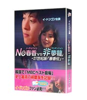 「NO春香 VS 非夢龍」～21世紀版「春香伝」～ ◆20%OFF！