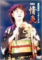 島津亜矢リサイタル 2004 情炎 [DVD]