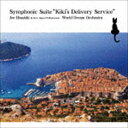 久石譲＆新日本フィル ワールド ドリーム オーケストラ / Symphonic Suite ”Kiki’s Delivery Service” CD