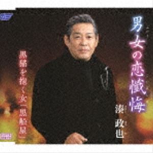 湊政也 / 男女の恋懺悔／黒猫を抱く女「黒船屋」 [CD]