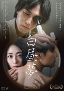 DVD発売日2026/3/4初回予約分締切日2026/1/20 AM 7:59詳しい納期他、ご注文時はご利用案内・返品のページをご確認くださいジャンル邦画サスペンス　監督山城達郎出演見津賢上脇結友宮田佳典ほたる佐々江天真前田龍平田川恵美子収録時間75分組枚数1関連キーワード：映画商品説明白昼夢塾講師の渡会は、人前で決して見せることのない顔を覗き見た時、この上ない快感を得るという病癖があった。そんな渡会が住むマンションの階下に、真柄夫妻が越して来て、その生活を覗き見るのが日課となっていた。妻の華恵は大学の准教授となり出世する一方で、夫の太郎は非常勤講師として働いているようだが、夫婦仲は悪くないようだった。しかし、渡会が階下の様子を覗き見る中で、華恵の知らなかった太郎の秘密が明らかになる。特典映像予告編関連商品2025年公開の日本映画商品スペック 種別 DVD JAN 4532318420059 画面サイズ ビスタ 製作年 2025 製作国 日本 音声 日本語（5.1ch）　　　 販売元 アルバトロス登録日2025/12/22