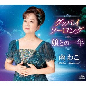 南わこ / グッバイ ソーロング／娘との一年 CD