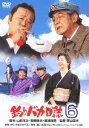 釣りバカ日誌 6 [DVD]