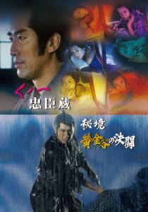 くノ一忠臣蔵／秘境黄金谷の決闘 [DVD]