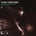 横山幸雄（p） / プレイエルによる ショパン・ピアノ独奏曲 全曲集 9（特別価格盤...