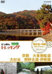 にっぽんトレッキング100 西日本・沖縄 セレクション 京都 大峯奥駈道 大杉谷 熊野古道・伊勢路 [DVD]