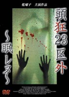 頭狂23区外 眠レヌ [DVD]