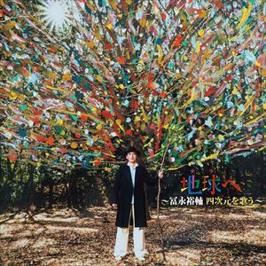 冨永裕輔 / 地球へ〜冨永裕輔 四次元を歌う〜 [CD]