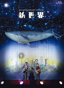 ゆず／Blu-ray LIVE FILMS 新世界 [Blu-ray]