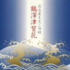 ツルザワツガハナ ジョリュウギダユウシャミセン ツルザワツガハナCD発売日2010/4/21詳しい納期他、ご注文時はご利用案内・返品のページをご確認くださいジャンル学芸・童謡・純邦楽純邦楽　アーティスト鶴澤津賀花（三味線）竹本駒之助（浄瑠璃）収録時間53分40秒組枚数1商品説明鶴澤津賀花（三味線） / 女流義太夫三味線 鶴澤津賀花ジョリュウギダユウシャミセン ツルザワツガハナ「邦楽技能者オーディション」の合格者によるCD。師であり、人間国宝である竹本駒之助の浄瑠璃で、オーディション合格者、鶴澤津賀花が1時間に及ぶ「源平布引滝　九郎助住家の段」を力強く演奏した作品。　（C）RS封入特典解説歌詞関連キーワード鶴澤津賀花（三味線） 竹本駒之助（浄瑠璃） 収録曲目101.出して走り行く〜 （「源平布引滝」九郎助住家の段）(7:51)02.実盛「さてはその方たちが娘よな〜 （「源平布引滝」九郎助住家の段）(12:16)03.実盛始終手をこまぬき〜 （「源平布引滝」九郎助住家の段）(12:02)04.勧めに任する表の方〜 （「源平布引滝」九郎助住家の段）(3:35)05.しばらくあって瀬尾十郎〜 （「源平布引滝」九郎助住家の段）(7:56)06.乗り替え引けと呼ばわれば〜 （「源平布引滝」九郎助住家の段）(10:00)商品スペック 種別 CD JAN 4519239016059 製作年 2010 販売元 ビクターエンタテインメント登録日2010/03/01