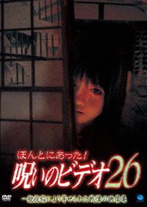 ほんとにあった!呪いのビデオ 26 [DVD]