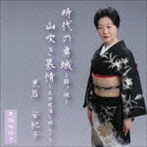黒岩安紀子 / 時代の勇城～鶴ヶ城～ [CD]