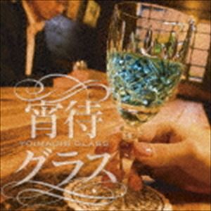 宵待グラス [CD]