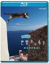 岩合光昭の世界ネコ歩き エーゲ海の島々 [Blu-ray]