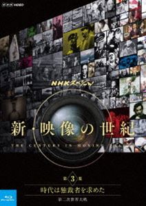 NHKスペシャル 新・映像の世紀 第3集 時代は独裁者を求めた 第二次世界大戦 [Blu-ray]