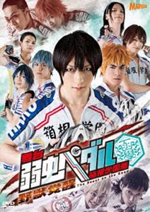 ヨワムシペダルハコネガクエンヘンヤジュウカクセイDVD発売日2015/1/21詳しい納期他、ご注文時はご利用案内・返品のページをご確認くださいジャンル趣味・教養舞台／歌劇　監督出演鈴木拡樹滝川英治北村諒宮崎秋人河原田巧也植田圭輔秋元龍太朗鳥越裕貴収録時間組枚数2関連キーワード：スズキヒロキ 弱ペダ よわぺだ商品説明舞台 弱虫ペダル 箱根学園篇 〜野獣覚醒〜ヨワムシペダルハコネガクエンヘンヤジュウカクセイコミック売上げ累計415万部を突破し大ヒットシリーズとなった渡辺航原作の「弱虫ペダル」。2012年に新進気鋭の演出家・西田シャトナーが生み出した独自の演出方法“パズルライドシステム”によって奇跡の舞台化を成し遂げた。本作は舞台化第5弾、野球選手として期待されながらも故障で選手生命を絶たれ自転車競技部に入部した荒北靖友を中心に、サイクルロードレースの頂点を目指す選手たちの熱き戦いを描く。鈴木拡樹、滝川英治、北村諒ら豪華俳優陣が出演。封入特典DVD発売記念イベント参加抽選応募券（初回生産分のみ特典）／ブックレット特典映像バックステージ映像（稽古場、舞台裏）千秋楽カーテンコール ほか関連商品弱虫ペダル関連商品商品スペック 種別 DVD JAN 4988104095060 カラー カラー 音声 DD（ステレオ）　　　 販売元 東宝（TOHO）登録日2014/10/23