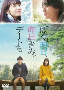 ぼくは明日、昨日のきみとデートする DVD通常版 [DVD]