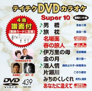 DVD発売日2012/11/21詳しい納期他、ご注文時はご利用案内・返品のページをご確認くださいジャンル趣味・教養その他　監督出演収録時間組枚数1商品説明テイチクDVDカラオケ スーパー10（439）商品スペック 種別 DVD JAN 4988004779060 カラー カラー 製作国 日本 販売元 テイチクエンタテインメント登録日2012/09/20