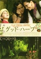 グッド・ハーブ [DVD]