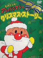 楽天ぐるぐる王国　楽天市場店それいけ!アンパンマン クリスマスTVスペシャル クリスマスストーリー [DVD]