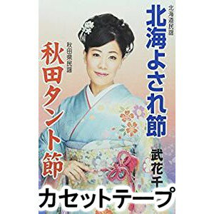 HOKKAI YOSARE BUSHI／AKITA TANTO BUSHIカセットテープ発売日2013/6/12詳しい納期他、ご注文時はご利用案内・返品のページをご確認くださいジャンル学芸・童謡・純邦楽民謡　アーティスト武花千草収録時間組枚数1商品説明武花千草 / 北海よされ節／秋田タント節HOKKAI YOSARE BUSHI／AKITA TANTO BUSHI神奈川県川崎市出身の民謡歌手、武花千草のシングル。北海道民謡で北海道の盆踊り唄、お座敷唄としても唄われてきた「北海よされ節」と、秋田県民謡で農家の若者たちが夜なべの藁打ちの時に唄ったものと言われ、今（2013年時）では酒盛りの座興の唄として愛されている「秋田タント節」を収録。（C）RS※こちらの商品は【カセットテープ】のため、対応する機器以外での再生はできません。関連キーワード武花千草 商品スペック 種別 カセットテープ JAN 4519239018060 販売元 ビクターエンタテインメント登録日2018/05/10