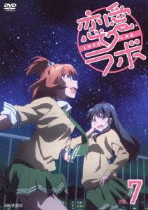 DVD発売日2014/3/28詳しい納期他、ご注文時はご利用案内・返品のページをご確認くださいジャンルアニメテレビアニメ　監督太田雅彦出演沼倉愛美赤崎千夏水瀬いのり佐倉綾音大地葉収録時間48分組枚数1商品説明恋愛ラボ 7（通常版）恋に恋する5人の少女たちが繰り広げる、ちょっぴり斜め上をいく恋愛研究がはじまる!宮原るりの4コマ漫画を、「ゆるゆり」のメインスタッフによってアニメ化!!由緒正しきお嬢様が通うことで有名な、私立藤崎女子中学校、通称“藤女”。この中学校の生徒会室ではある研究が行われていた。個性的なメンバーが集まって行われているのは、なんと恋をするための研究だった…?!第12話と第13話を収録。通常版。▼お買い得キャンペーン開催中！対象商品はコチラ！関連商品TBS系列アニメイズム動画工房制作作品TVアニメ恋愛ラボ2013年日本のテレビアニメセット販売はコチラ商品スペック 種別 DVD JAN 4534530069061 カラー カラー 製作年 2013 製作国 日本 音声 リニアPCM　　　 販売元 アニプレックス登録日2013/07/04