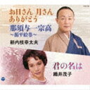 新内枝幸太夫／織井茂子 / お日さん 月さん ありがとう／那須与一宗高〜源平絵巻〜／君の名は [CD]