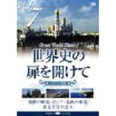 DVD発売日2007/9/14詳しい納期他、ご注文時はご利用案内・返品のページをご確認くださいジャンル趣味・教養カルチャー／旅行／景色　監督出演収録時間組枚数1商品説明世界史の扉を開けて Vol.7 北国・南国 二つの歴史商品スペック 種別 DVD JAN 4582271165061 画面サイズ スタンダード カラー カラー 販売元 ヒューマンインターフェースシステム登録日2007/07/26