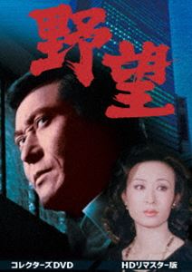 野望 コレクターズDVD＜HDリマスター版＞ [DVD]