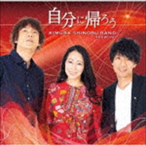 楽天ぐるぐる王国　楽天市場店木村至信BAND / 自分に帰ろう [CD]