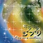 (オムニバス) キラキラジブリ One in a million [CD]