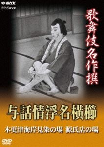 歌舞伎名作撰 与話情浮名横櫛 〜木更津海岸見染の場〜 〜源氏店の場〜 [DVD]